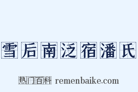 雪后南泛宿潘氏是什么意思的图片